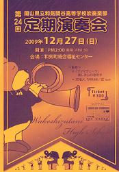 吹奏楽部　第24回定期演奏会