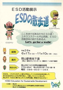 ＥＳＤの散歩道