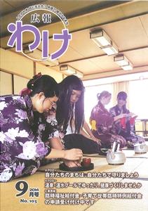 『広報わけ』９月号