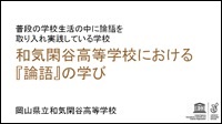 『論語』に学ぶシンポジウム