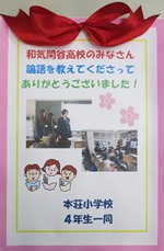 本荘小学校４年生の皆さんから