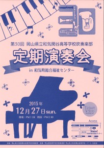吹奏楽部定期演奏会(12月27日)のお知らせ