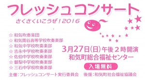 ３/２７ 吹奏楽部がフレッシュコンサートに出演します