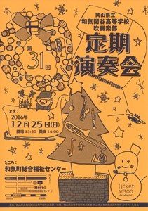 吹奏楽部定期演奏会（１２月２５日）のお知らせ