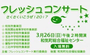 ３月２６日　吹奏楽部がフレッシュコンサートに出場