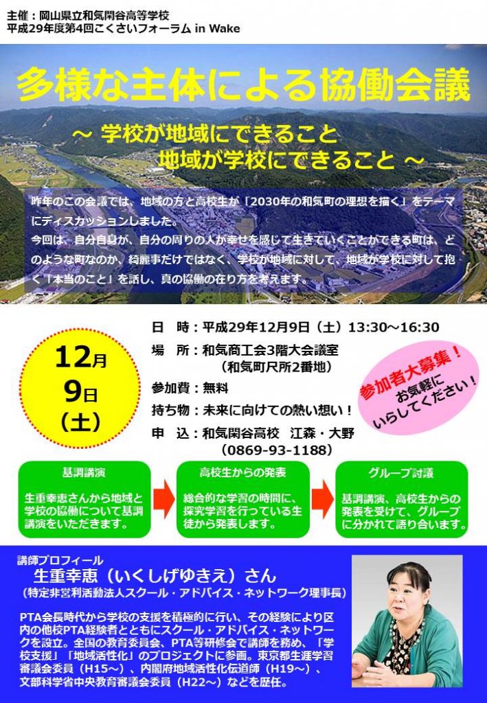 和気町の皆さんへ　１２月９日（土）高校生と未来を語りませんか？