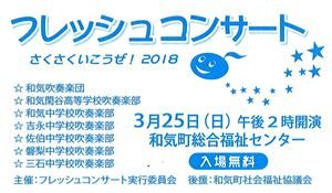 ３月２５日、吹奏楽部フレッシュコンサート