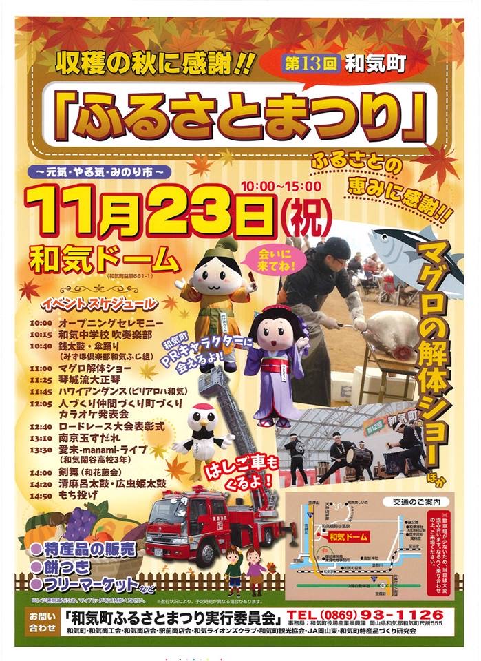11月23日に和気ドームでふるさと祭りがあります！