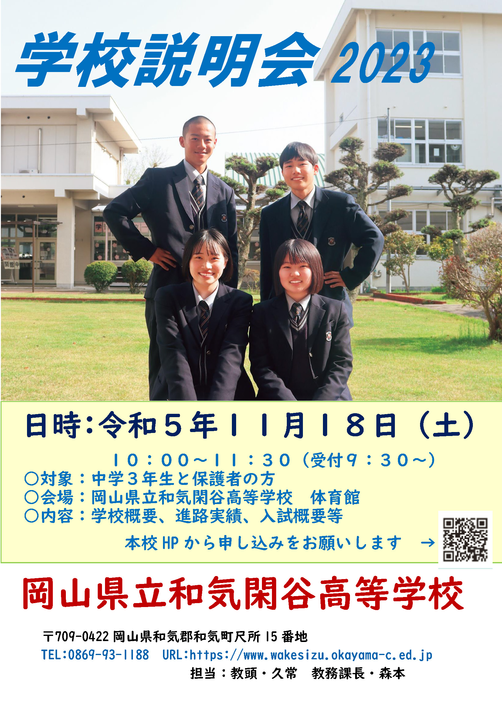 学校説明会についてのお知らせ