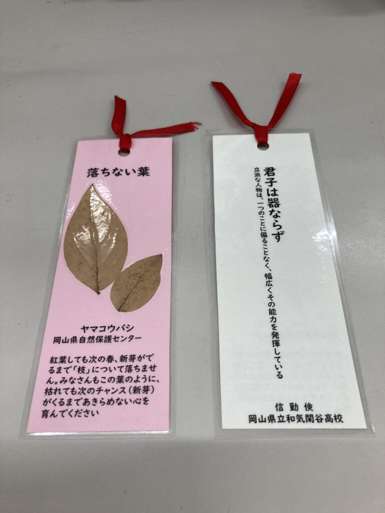 岡山県自然保護センター×和気閑谷高校【ヤマコウバシのしおりをこれから共通テストを受ける３年生に贈りました】