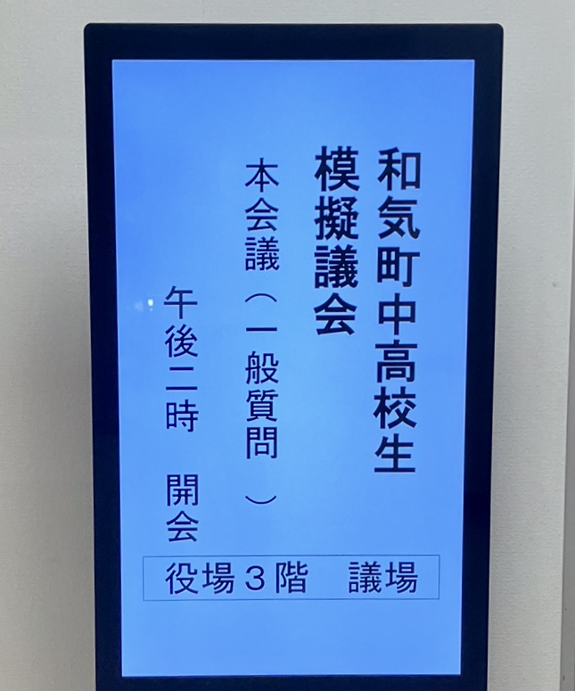 校長日記 26.08.28 〜町の未来を提案！模擬議会への参加〜