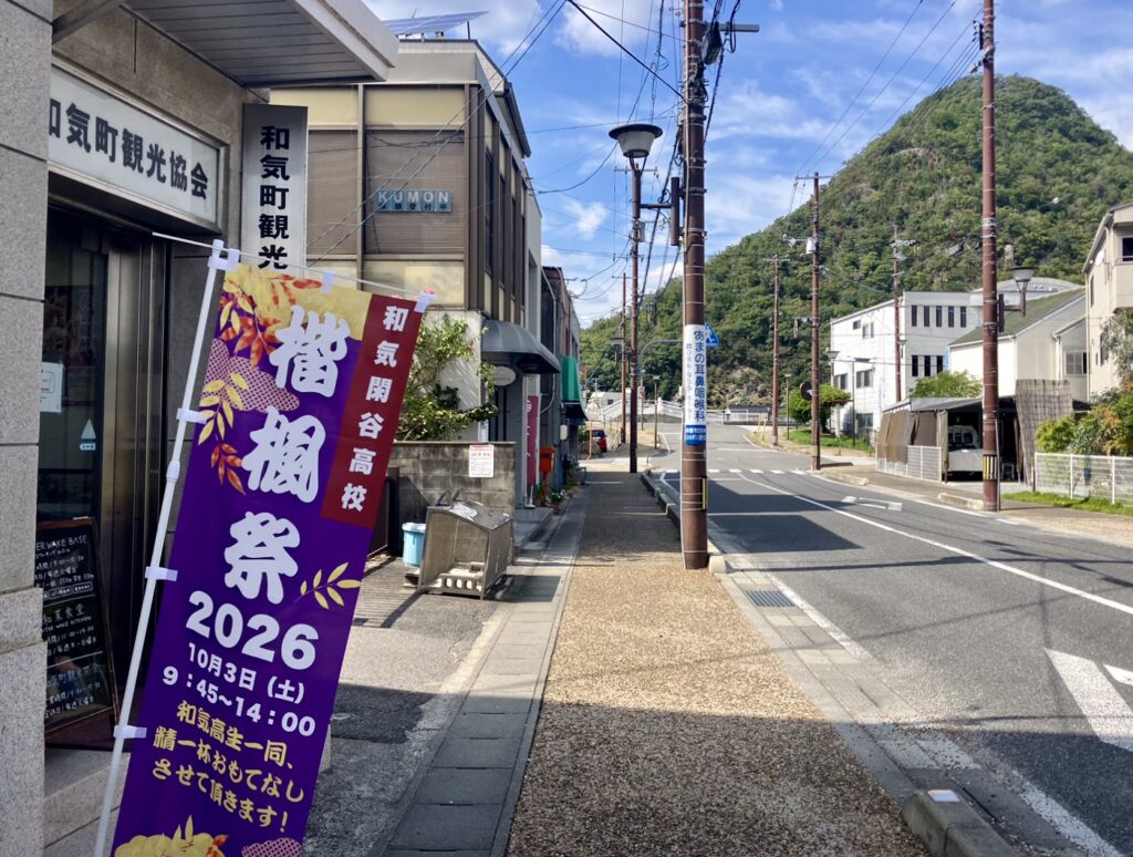 26.09.24 校長日記 〜「恕YNITY」の輪を地域へ。まもなく本校最大の行事「楷楓祭」開催〜
